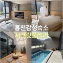 시크릿빌라 | 프라이빗한 홍천독채펜션 고급풀빌라 (25년 1월 신축) | 홍천감성숙소 ‘시크릿풀빌라’