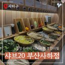 사하구-20 | 샤브20 부산사하점, 무한리필 제대로 먹고 온 후기