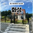 화성환경(주) | 화성휀스 시공 후기, 사유지 경계와 출입문을 함께 정리한 현장