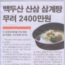 백두산삼계탕