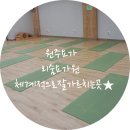 리숨요가원 | 원주 요가 리숨요가원 정성을다해가르치는곳 ♪