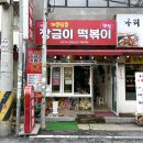 라임해피트리1차 | 대전 롯데백화점 맛집 매콤달콤 장금이떡볶이 솔직후기