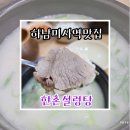 양지밥집 | 미사역밥집 양지설렁탕이 맛있는 한촌설렁탕 후기