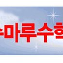 수마루학원 - 광주시 평촌길 38-19 | 수마루학원