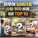 월드헬스타운 | 라우어 실버타운 시설·위치·비용 질문 TOP10으로 빠르게 이해하기