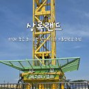 아이숲유치원 | 천안 아이와 가볼만한곳 가성비 좋은 놀이공원 상록리조트 상록랜드 추천