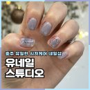네일스튜디오 | 충주네일 유네일 스튜디오 체크네일 후기