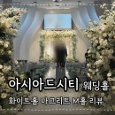 부산 아시아드시티웨딩홀 마그리트 M홀 하객후기 주차 장점 단점