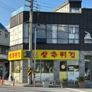 매일상추튀김 이미지