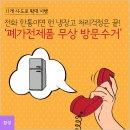 전화 한통이면 헌 냉장고 처리걱정은 끝! `폐가전제품 무상 방문수거` 이미지