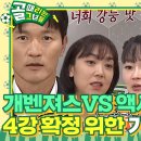 오늘 골때녀 선공개 개벤져스 VS 액셔니스타 이미지