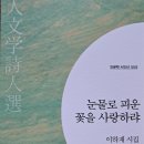 이하재 시집 출간 ＜눈물로 피운 꽃을 사랑하랴＞ 이미지