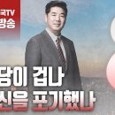 ﻿고성국TV﻿[2024년 2월 21일 수요일 오전 8시 생방송] 탈당이 겁나 혁신을 포기했나 이미지