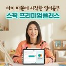 갈무리플러스마포학원 | 스픽 프리미엄 플러스 후기, 아이와 영어로 대화하고 싶어서 시작한 영어회화앱 추천 할인코드