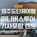 (주)제주미니버스투어서비스 | 제주도 미니버스 투어 '기사포함' 렌트 대절 편안한 단체여행