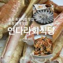 포항 죽도시장맛집 연다라회식당ㅣ현지인 맛집, 대게 스페셜 솔직 후기