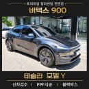 세븐디테일.루마버텍스 | 청라 테슬라 모델 Y루마버텍스900썬팅시공 후기 | 18년 경력 대표 직접 시공