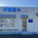 무병짱수 이미지