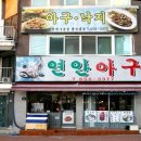 연안아구 이미지