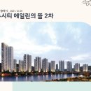 울산광역시 뉴시티 에일린의 뜰 2차(2021.12.09) 이미지