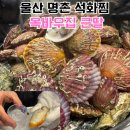 옥바우식당 | 울산 명촌 맛집 옥바우집큰딸 석화찜 굴국밥 겨울철 별미