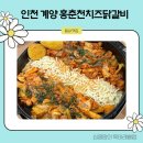 홍춘천매운치즈닭갈비 | 인천 작전동 닭갈비 맛집 홍춘천치즈닭갈비 방문후기