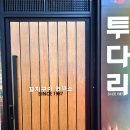 삼송 신원동 맛집, 꼬치 전문점 투다리