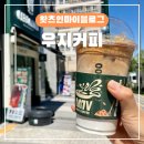 우지커피구리갈매