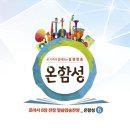 온함성