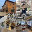 궁말11 (apmadang) | [과천] 'Apmadang 앞마당 카페' 서울대공원 카페 추천, 경마공원 분좋카, 서울대공원 데이트