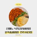 본죽&비빔밥 전주서신점 이미지