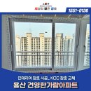 (주)건영 | 용산건영한가람아파트 25평형 KCC 발코니 전용 샷시 교체 원데이 시공 후기