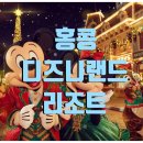 방주살롱 | [중국 여행] 홍콩 디즈니랜드 리조트 티켓 한 번에 정리! 1일권부터 프리미어 패스까지 꿀팁 모음