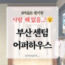 센텀하우스 | [부산/센텀] 어퍼하우스 후기 🍰 디저트·분위기·서비스 총정리 ✨ (신세계 VIP 라운지 실제 경험)