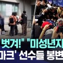 핸드볼 주니어 대표 (미성년자) 양말까지 벗길려던 잠실 시위대? 폭도들 (영상보도) 이미지