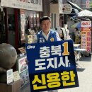 보은군 과수거점산지유통센터 | 여야 충북지사 후보, 주말 막판 표심 몰이… 신 ‘무박 종단’ vs 김 ‘남부권 공약’