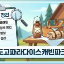 파라다이스캠핑장 - 1311 | 도고 파라다이스 캐빈파크 글램핑 후기 및 이용 꿀팁 정리