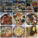 피제리아누볼라 | 아기랑 속초여행 2박3일 (설악산케이블카, 청초수물회, 모녀가리비, 하나로마트회포장, 피제리아누불라)