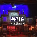 코믹스토리 - 동구 | [NOL유니플렉스1관] 뮤지컬 웨스턴 스토리 후기, 1층 17열 시야·캐스팅 총정리