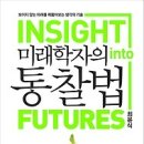 미래학자의 통찰법:보이지 않는 미래를 꿰뚫어보는 생각의 기술 [김영사 출판사] 이미지