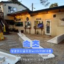 이차돌속초교동점 | 속초 놀거리 < 보광미니골프장 > 전국 유일 흔하지 않는 데이트 코스, 가족여행 '상세 후기'