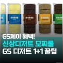 GS25 강화한 | 🍡GS 신상 디저트 &#39;쫀득모찌롤&#39; 1+1 혜자 구성 + KT멤버십 할인까지?!