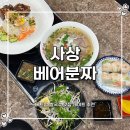 공육 | 사상 맛집 베어분짜 데이트로 괜찮을까? 사이공육 쌀국수 솔직후기
