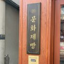 금정역 제1공영주차장(교통복지지원팀) | 익선동맛집, 베이커리 문화제빵 마늘빵 후기