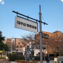 대구선동촌공원 이미지