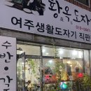 황옥도자기 이미지