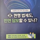 (23.10.18) 건설현장 안전 대책 국회 토론회 : 현행 법제도, 안전 담보할 수 있나? 이미지