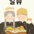 달쀼 - 전주시 완산구 | 달쀼