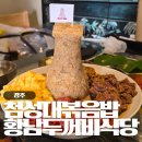 첨성대식당 | 경주 황리단길 맛집 황남두꺼비식당, 첨성대 7종 세트 내돈내산 후기
