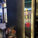 꼬치향 | 원주 이자카야 추천, 숯불향 가득한 꼬치 맛집 야키토리하코 솔직후기